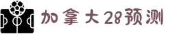 加拿大28预测 - 专业分析与精准算法解析 | 提高中奖率指南